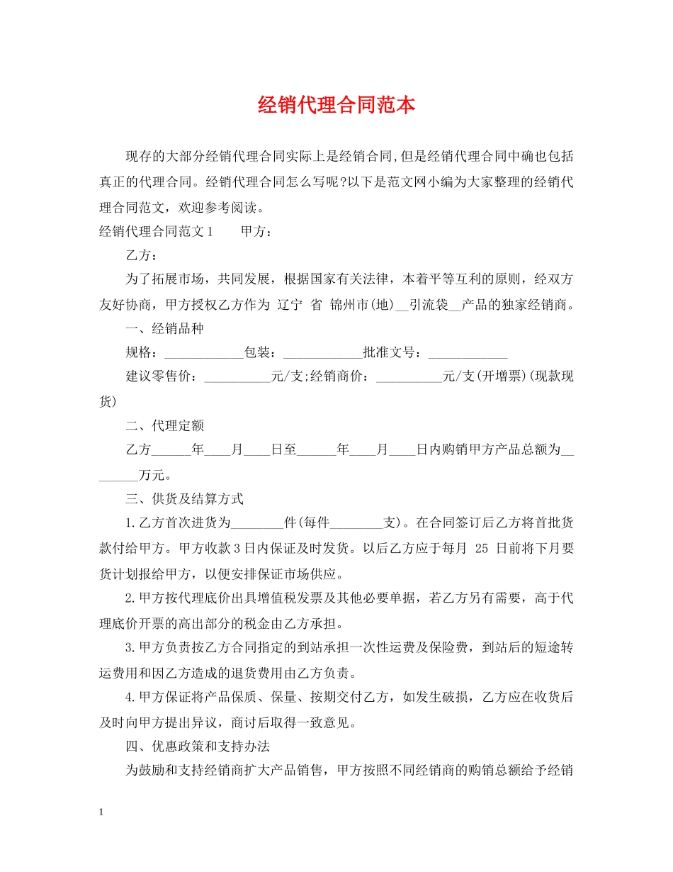 经销代理合同范本 _第1页