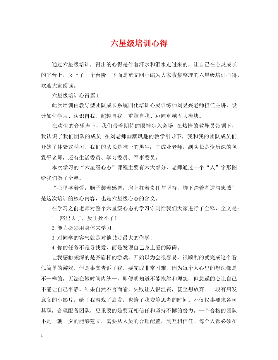 六星级培训心得_第1页