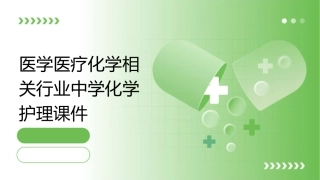 医学医疗化学相关行业 中学化学护理课件