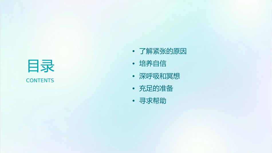 克服紧张的五种方法课件_第2页