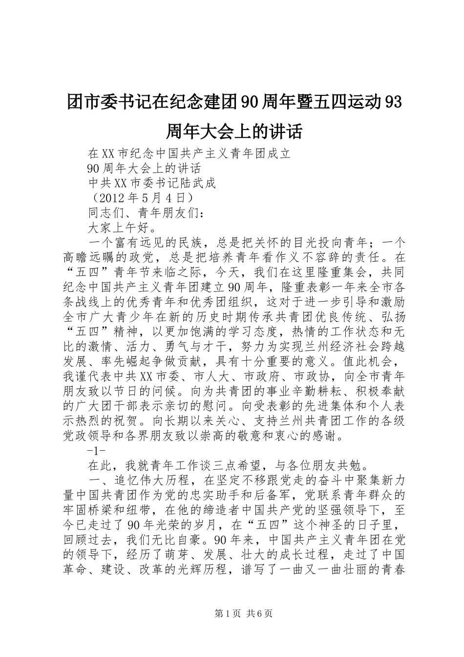 团市委书记在纪念建团90周年暨五四运动93周年大会上的讲话发言_第1页