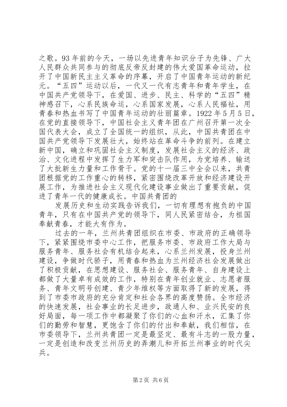 团市委书记在纪念建团90周年暨五四运动93周年大会上的讲话发言_第2页