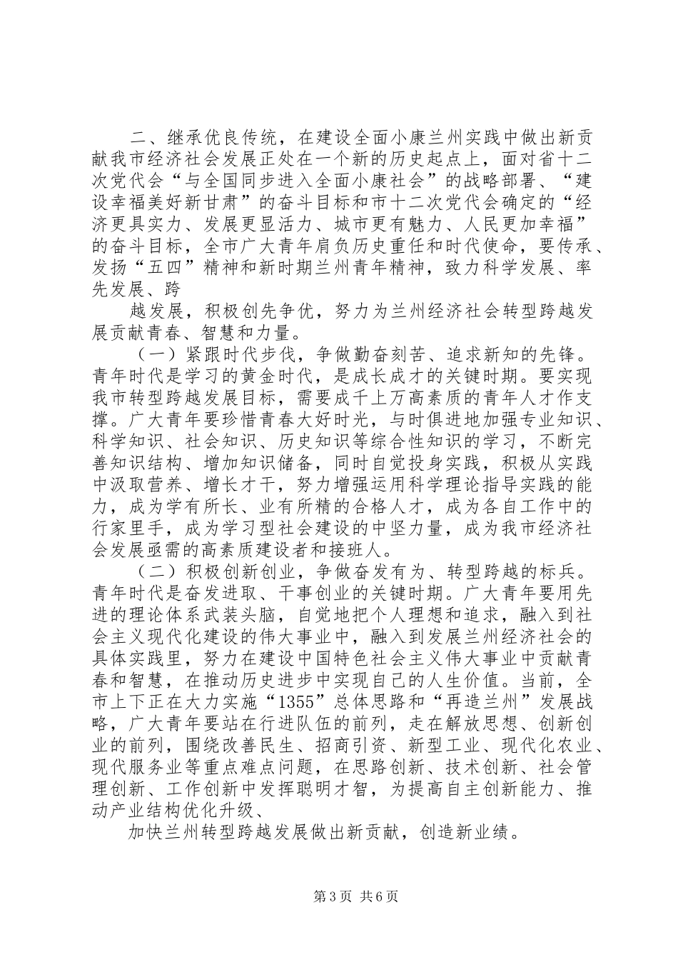 团市委书记在纪念建团90周年暨五四运动93周年大会上的讲话发言_第3页