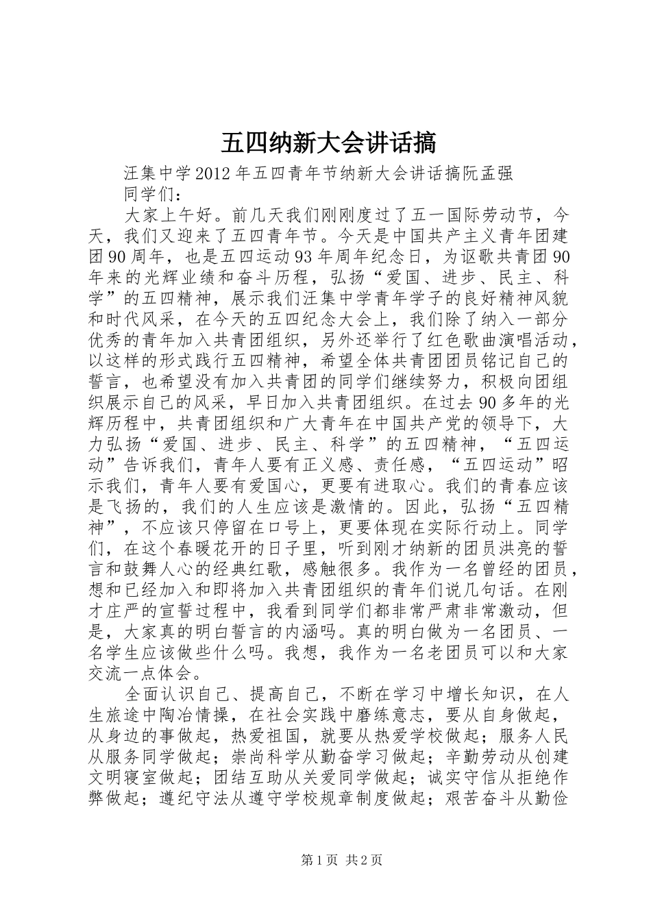 五四纳新大会讲话发言搞_第1页
