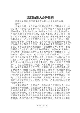 五四纳新大会讲话发言搞