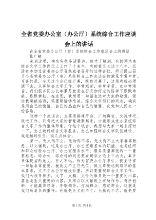 全省党委办公室（办公厅）系统综合工作座谈会上的讲话发言