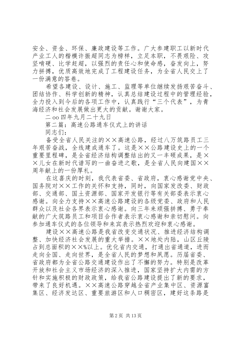 高速公路通车典礼上的讲话发言_第2页