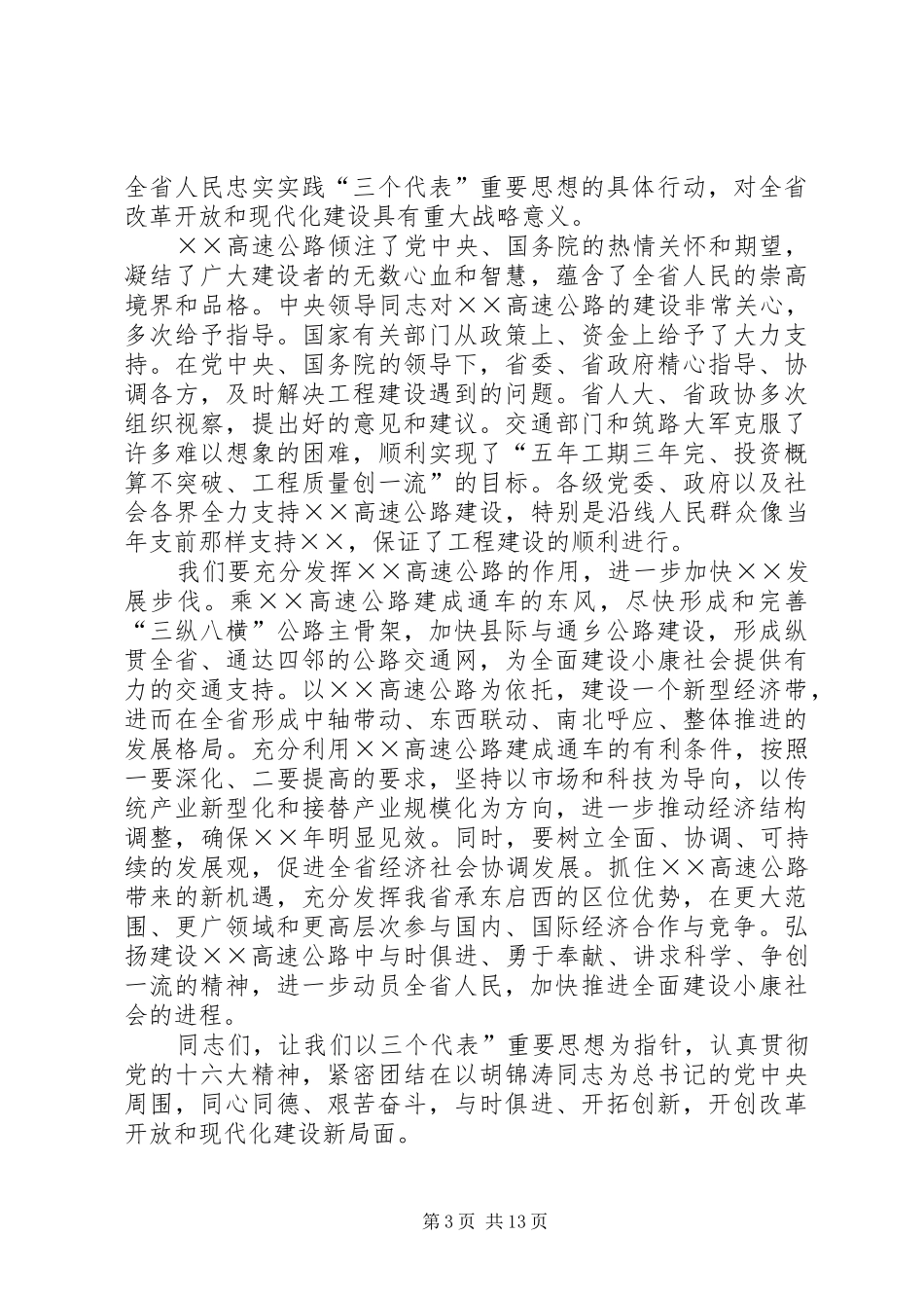 高速公路通车典礼上的讲话发言_第3页