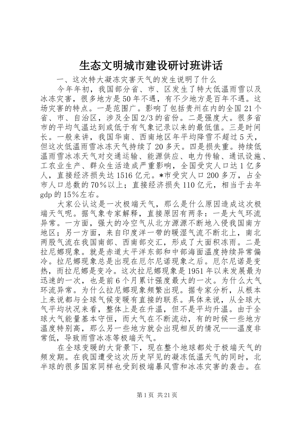 生态文明城市建设研讨班讲话发言_第1页