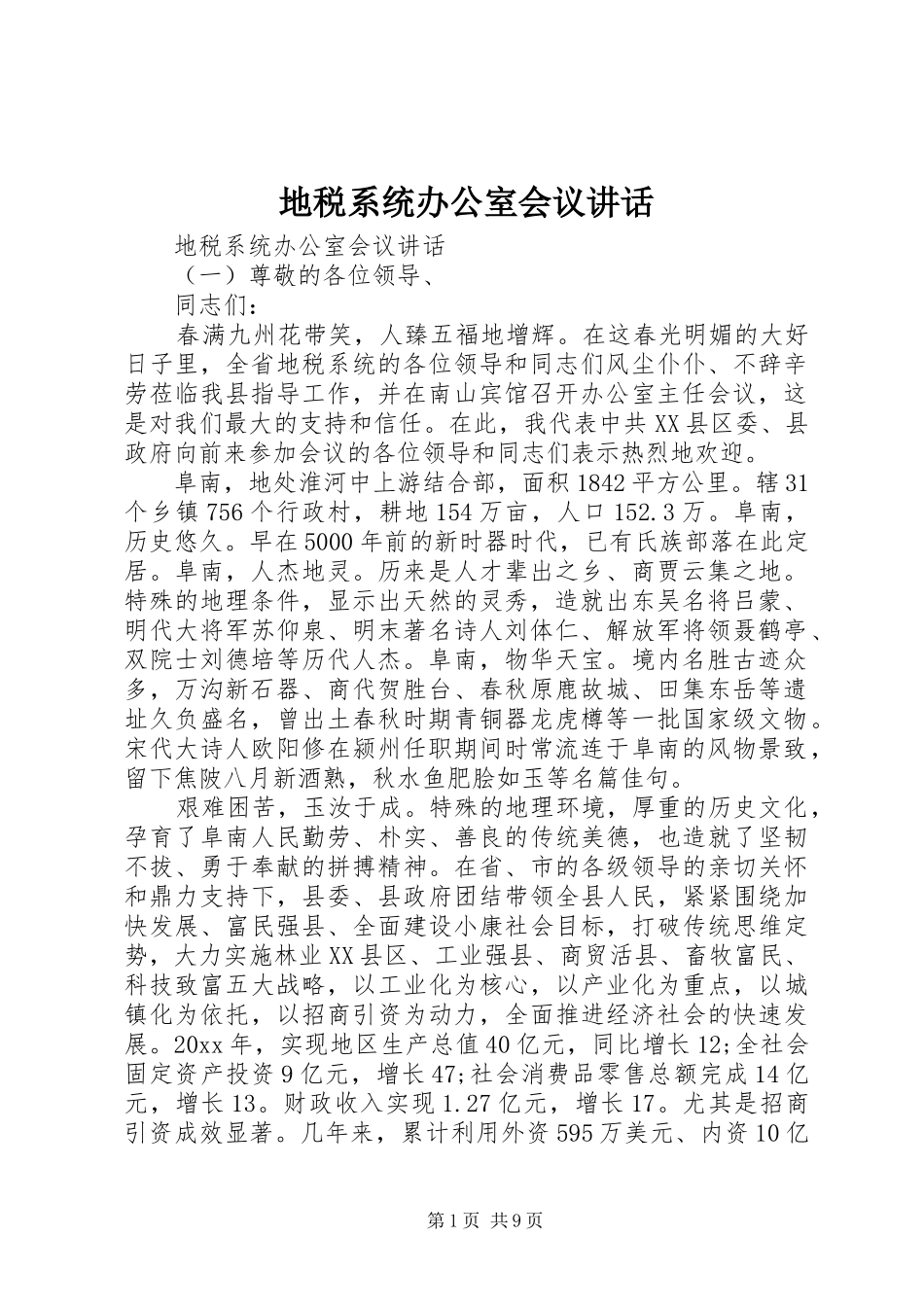 地税系统办公室会议讲话发言_第1页