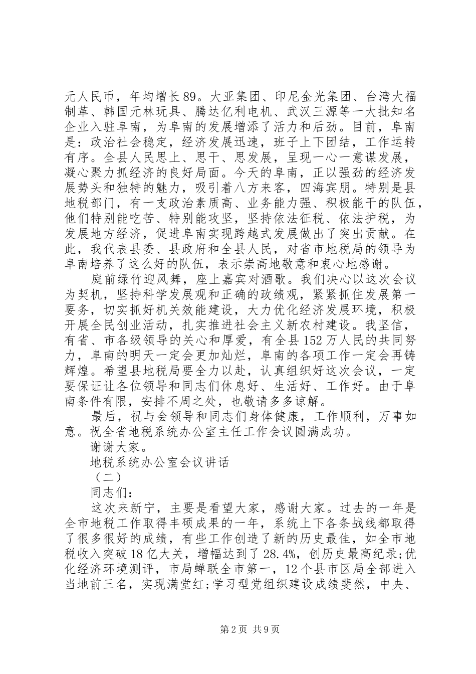 地税系统办公室会议讲话发言_第2页