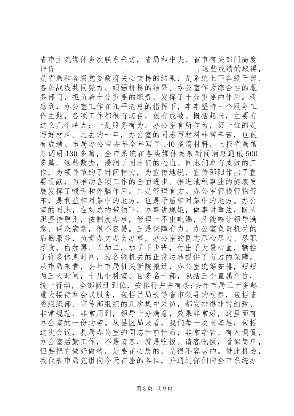 地税系统办公室会议讲话发言_第3页