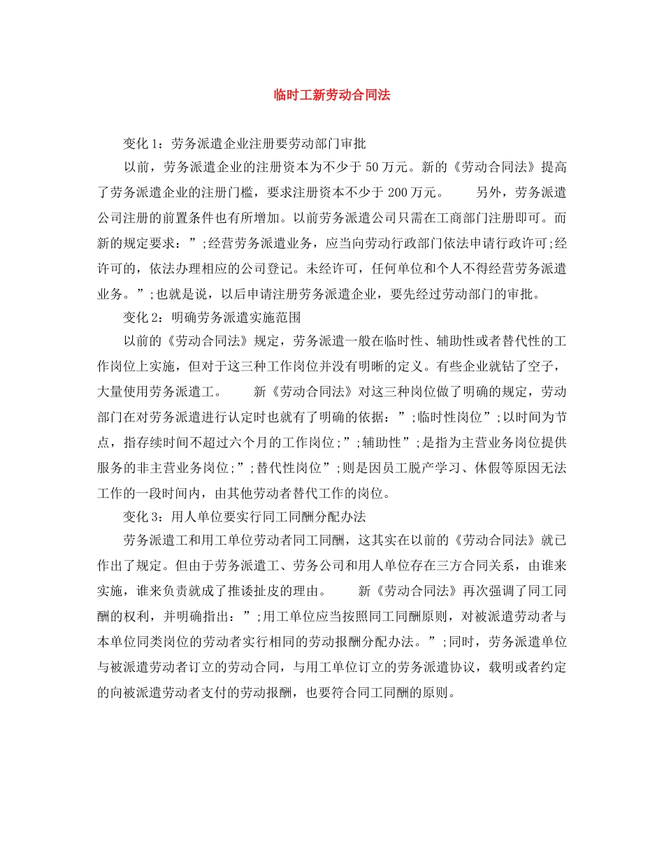 临时工新劳动合同法_第1页