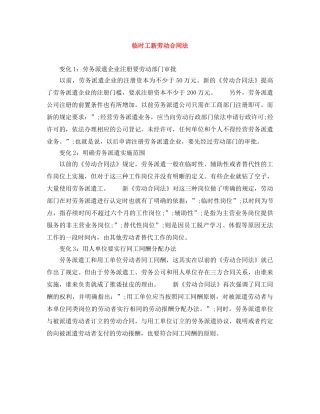 临时工新劳动合同法