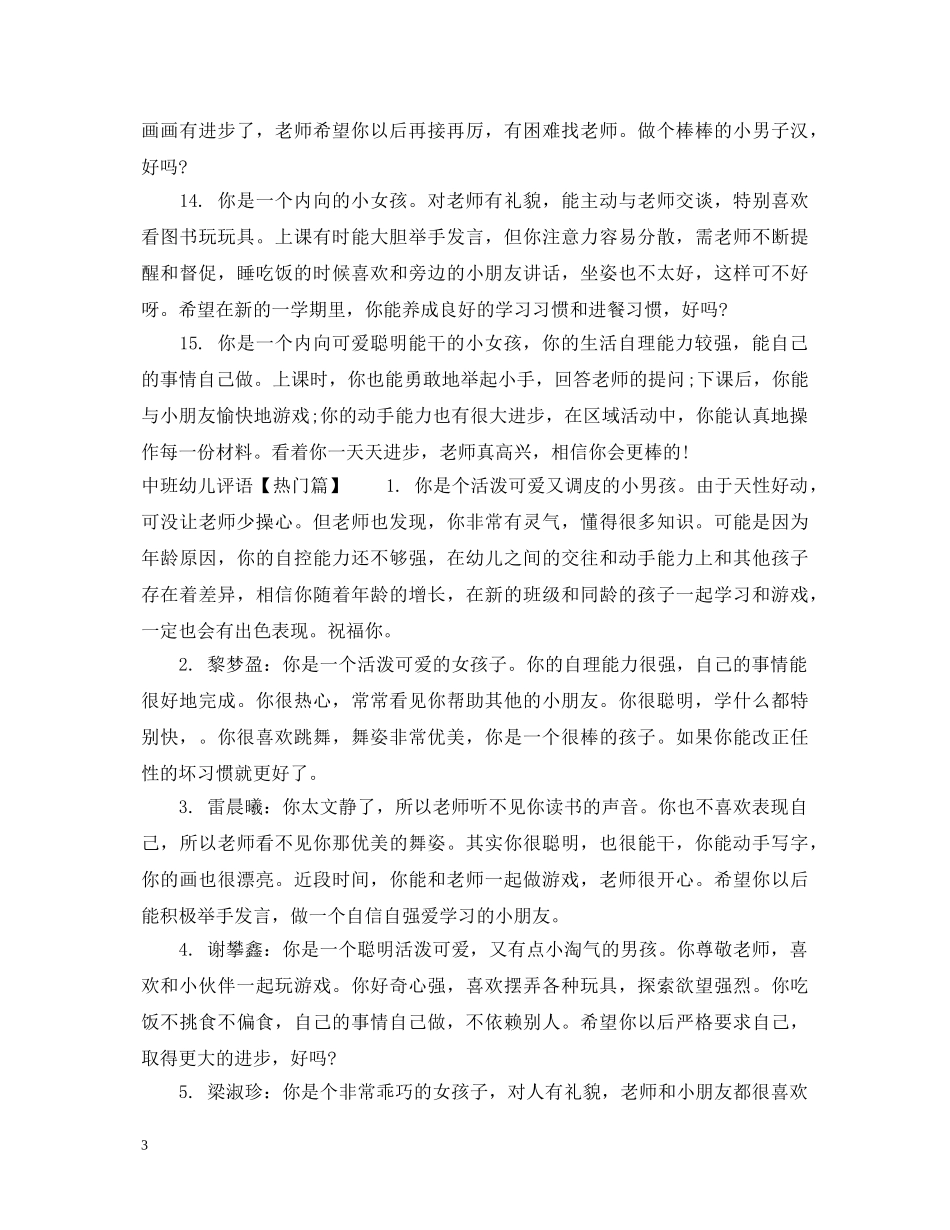 内向中班幼儿评语_第3页