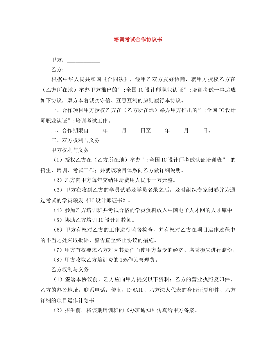 培训考试合作协议书 _第1页
