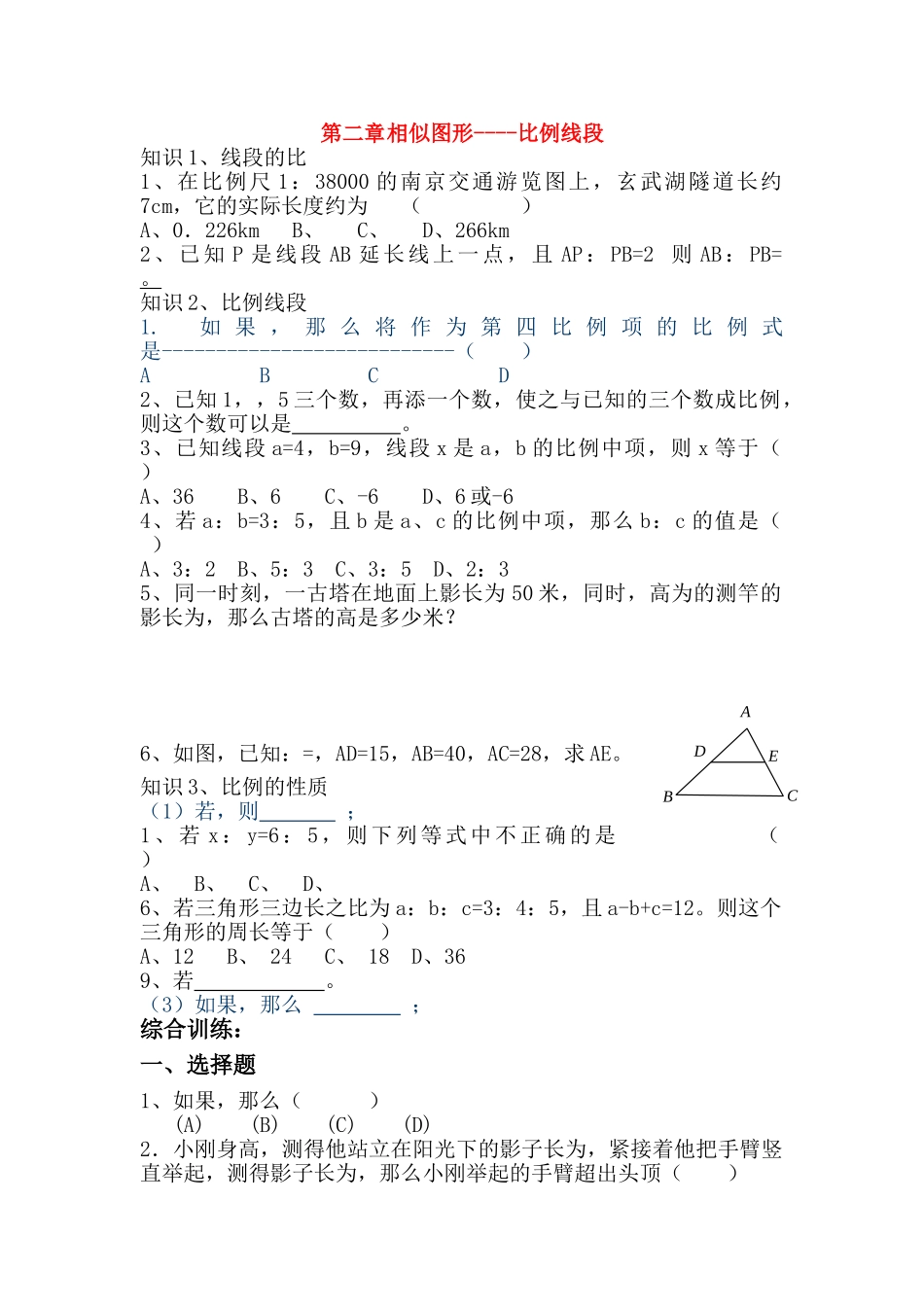 九级数学下册 比例线段复习讲学稿 人教新课标版_第1页