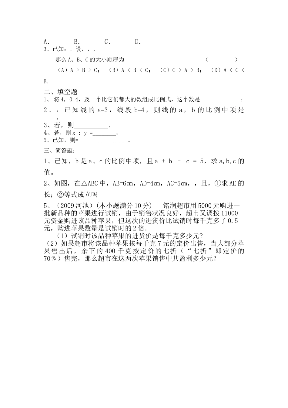 九级数学下册 比例线段复习讲学稿 人教新课标版_第2页