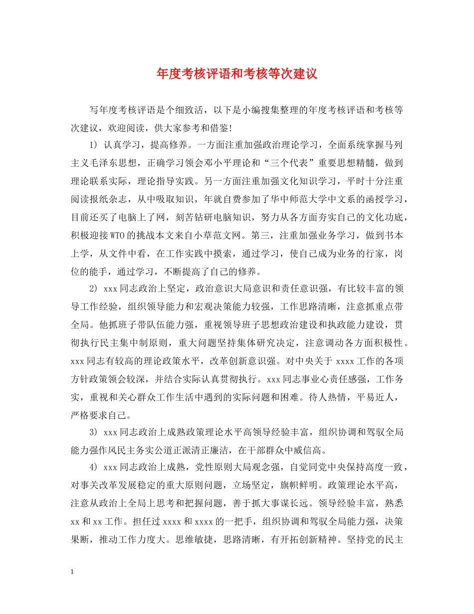 年度考核评语和考核等次建议 _第1页