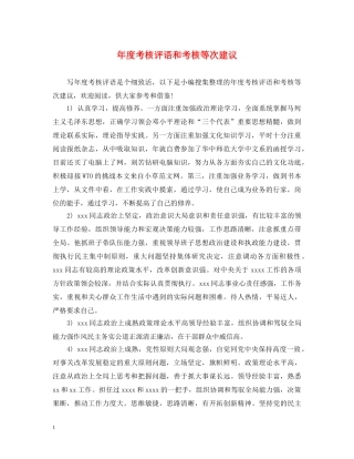 年度考核评语和考核等次建议 