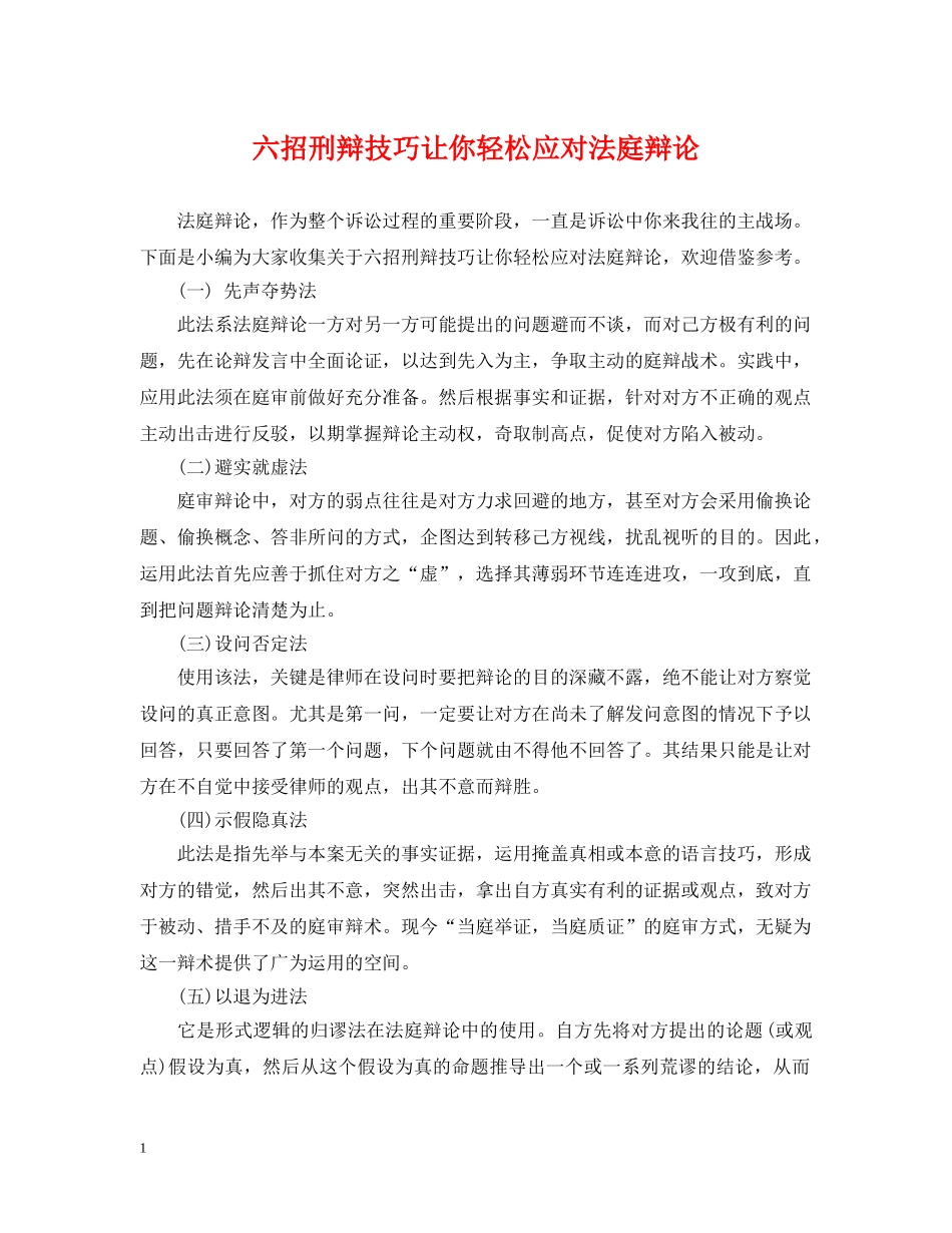 六招刑辩技巧让你轻松应对法庭辩论_第1页