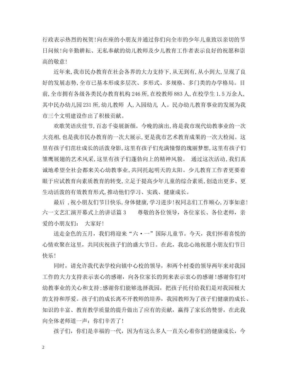 六一文艺汇演开幕式上的讲话_第2页