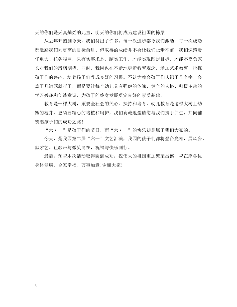 六一文艺汇演开幕式上的讲话_第3页