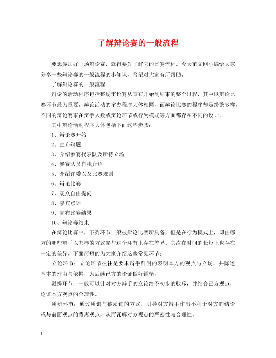 了解辩论赛的一般流程_第1页