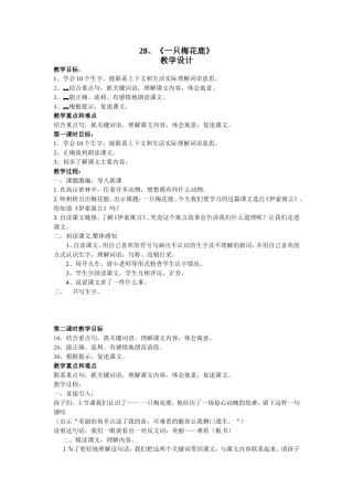 一只梅花鹿教学设计（1、2课时）