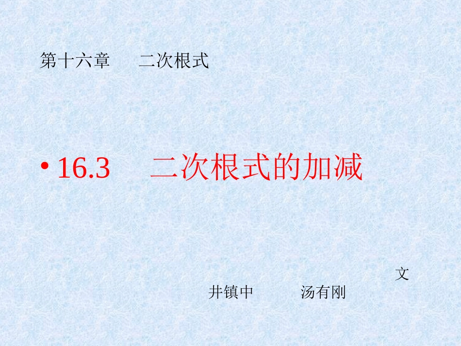 二次根式的加减（课本）_第1页