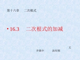 二次根式的加减（课本）