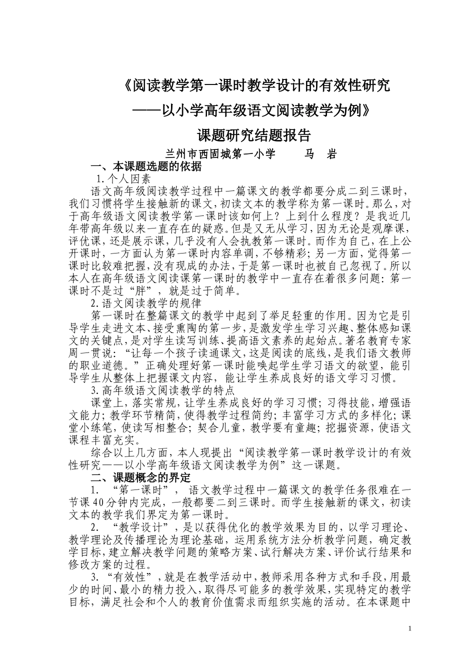 阅读教学第一课时结题报告_第1页