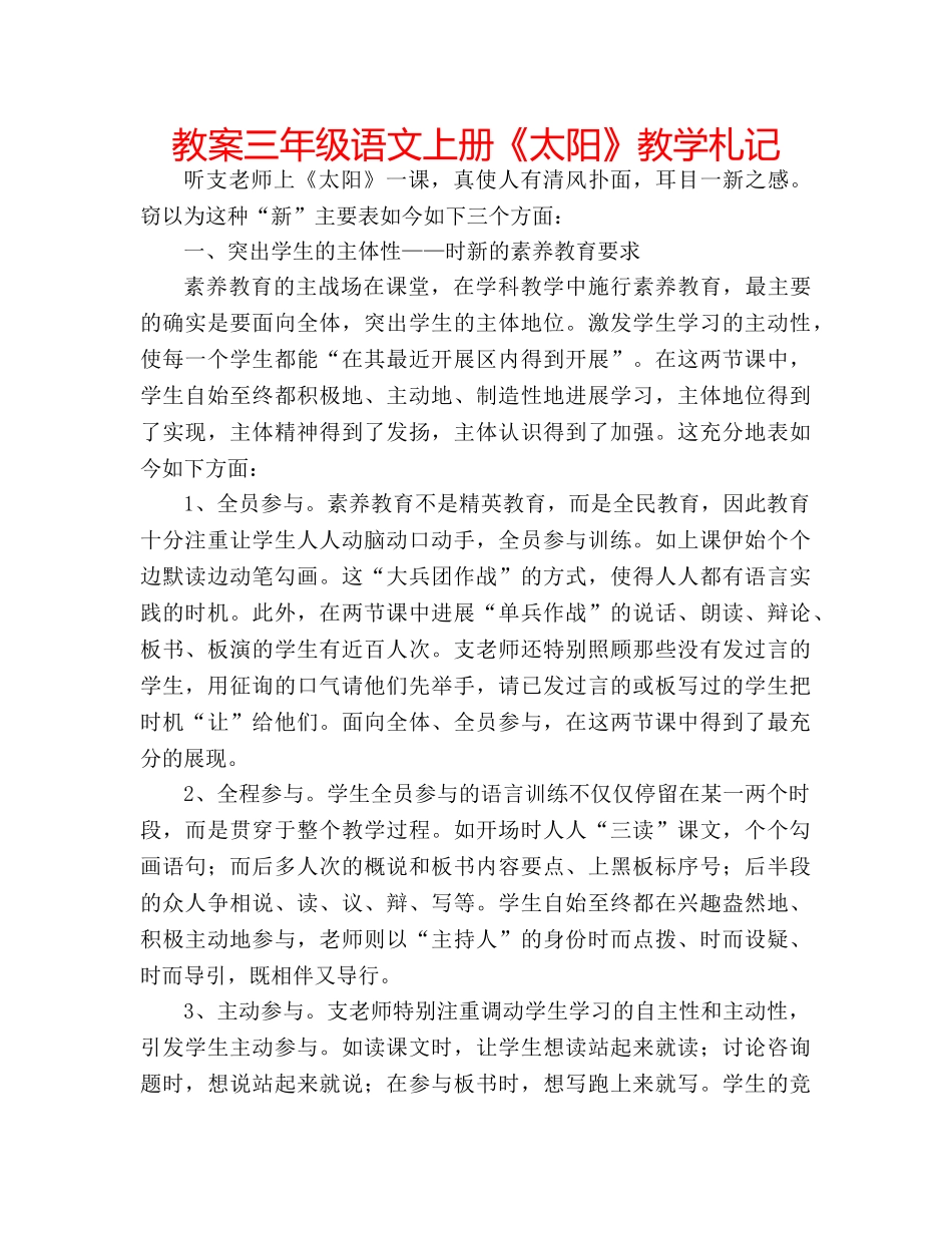 教案三年级语文上册《太阳》教学札记 _第1页