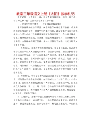 教案三年级语文上册《太阳》教学札记 