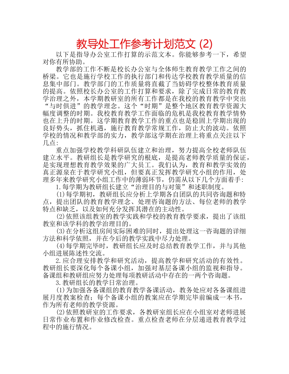 教导处工作参考计划范文 (2) _第1页