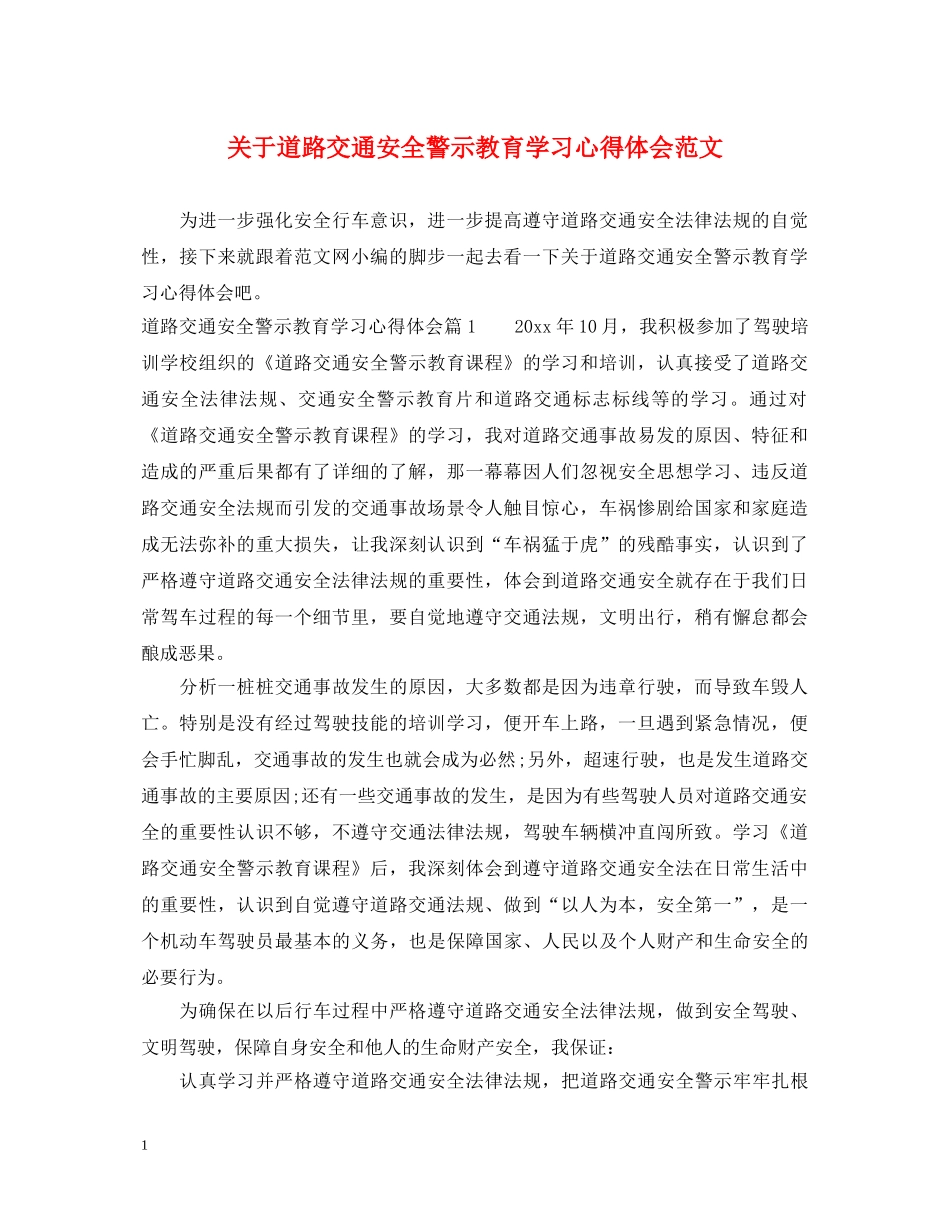 关于道路交通安全警示教育学习心得体会范文 _第1页