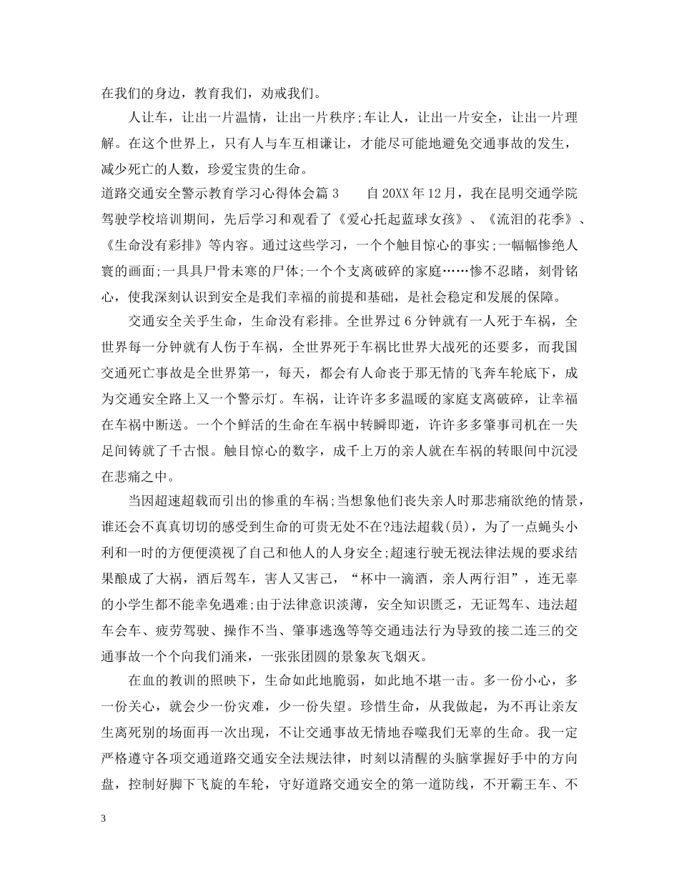 关于道路交通安全警示教育学习心得体会范文 _第3页