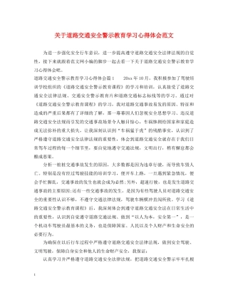 关于道路交通安全警示教育学习心得体会范文 