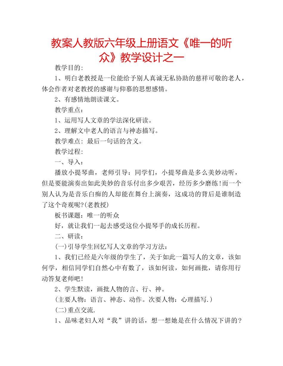 教案人教版六年级上册语文《唯一的听众》教学设计之一 _第1页