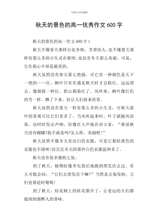 秋天的景色的高一优秀作文600字