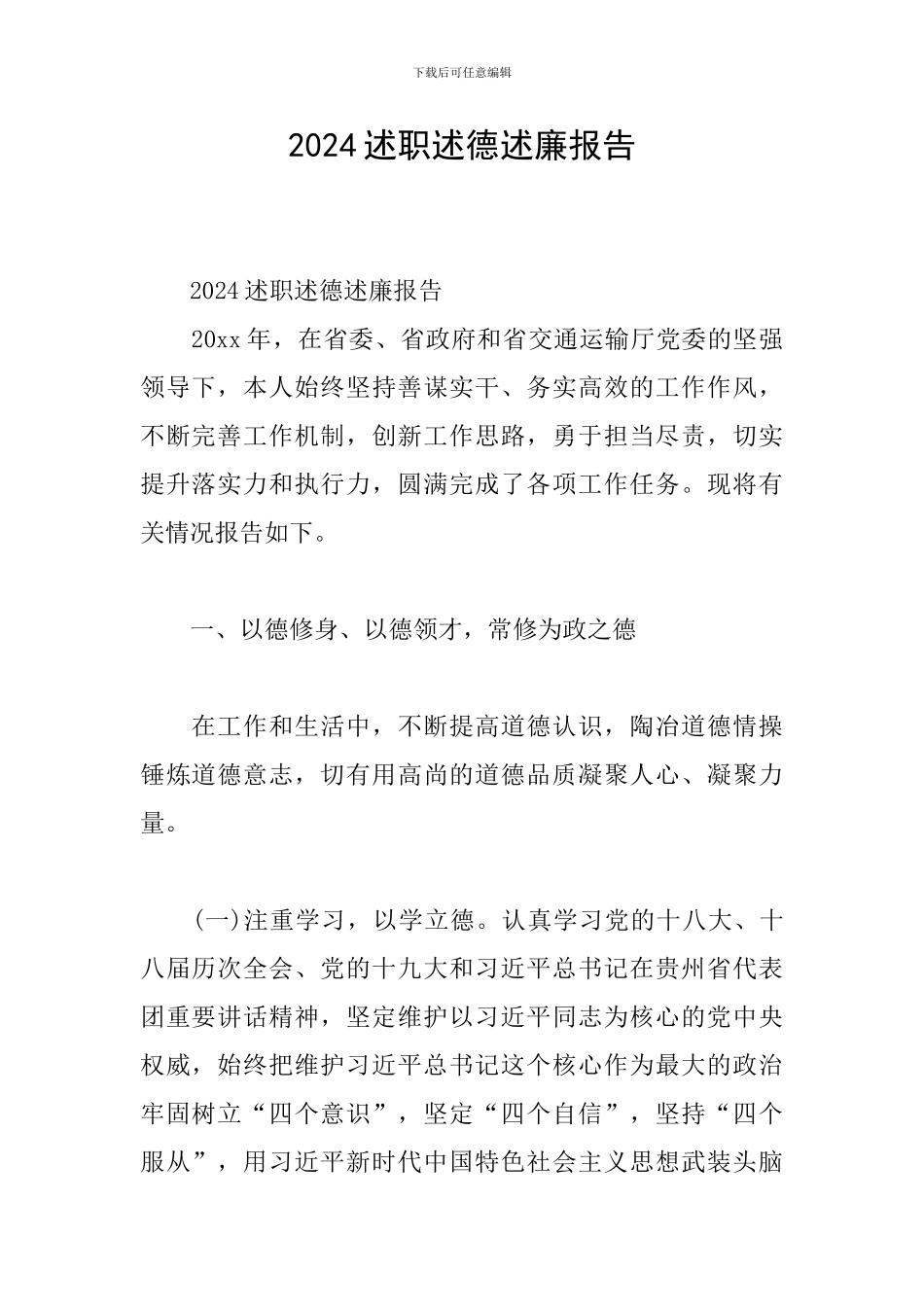 2024述职述德述廉报告_第1页