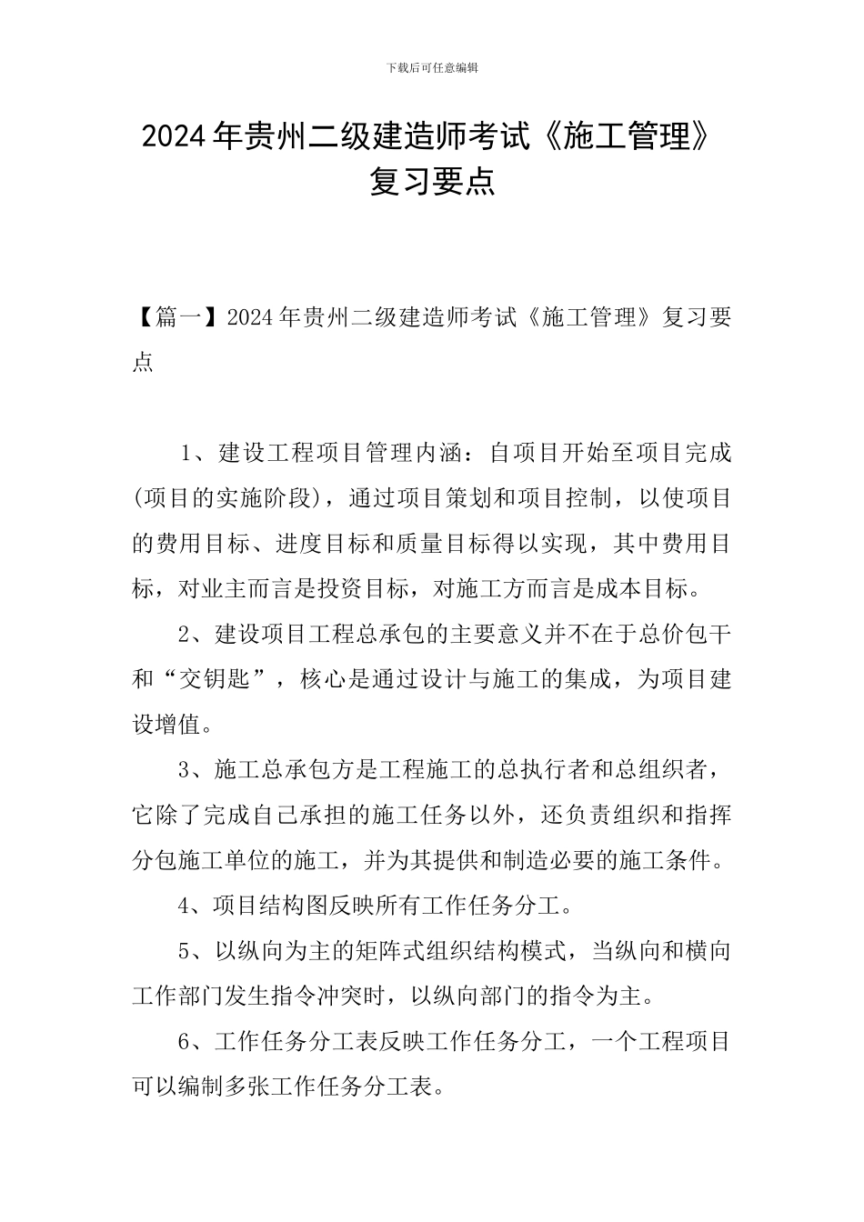 2024年贵州二级建造师考试《施工管理》复习要点_第1页