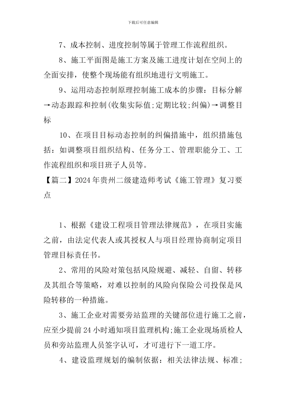 2024年贵州二级建造师考试《施工管理》复习要点_第2页