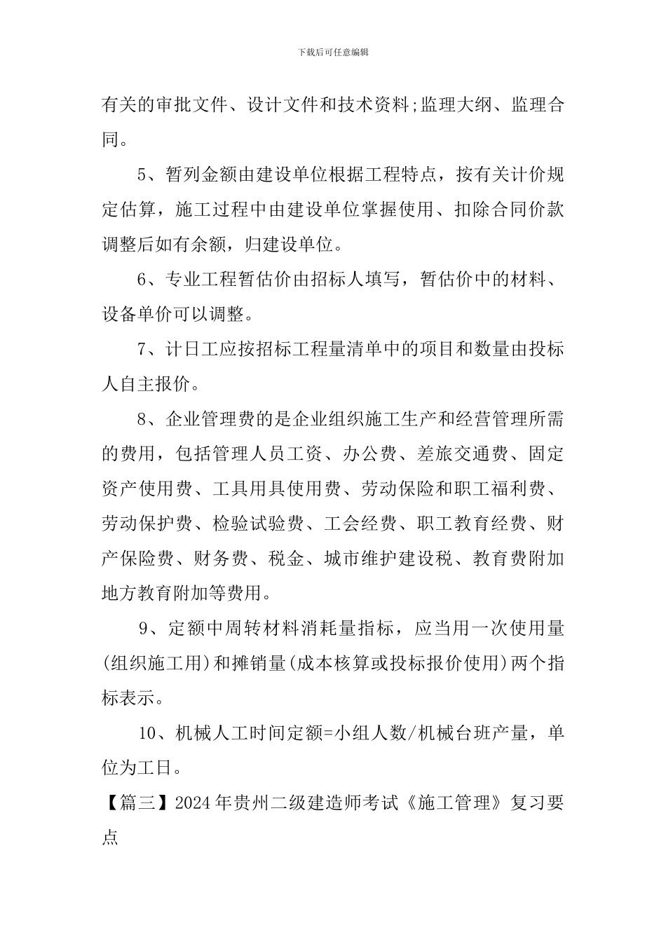 2024年贵州二级建造师考试《施工管理》复习要点_第3页