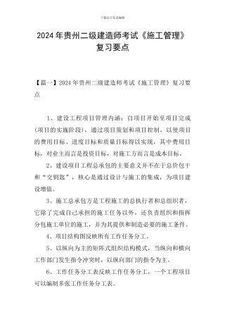 2024年贵州二级建造师考试《施工管理》复习要点