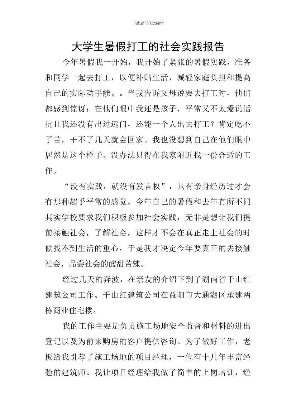 大学生暑假打工的社会实践报告_第1页