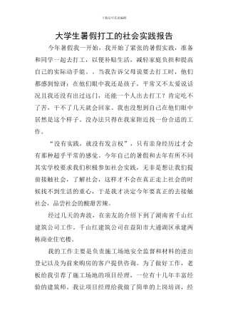 大学生暑假打工的社会实践报告