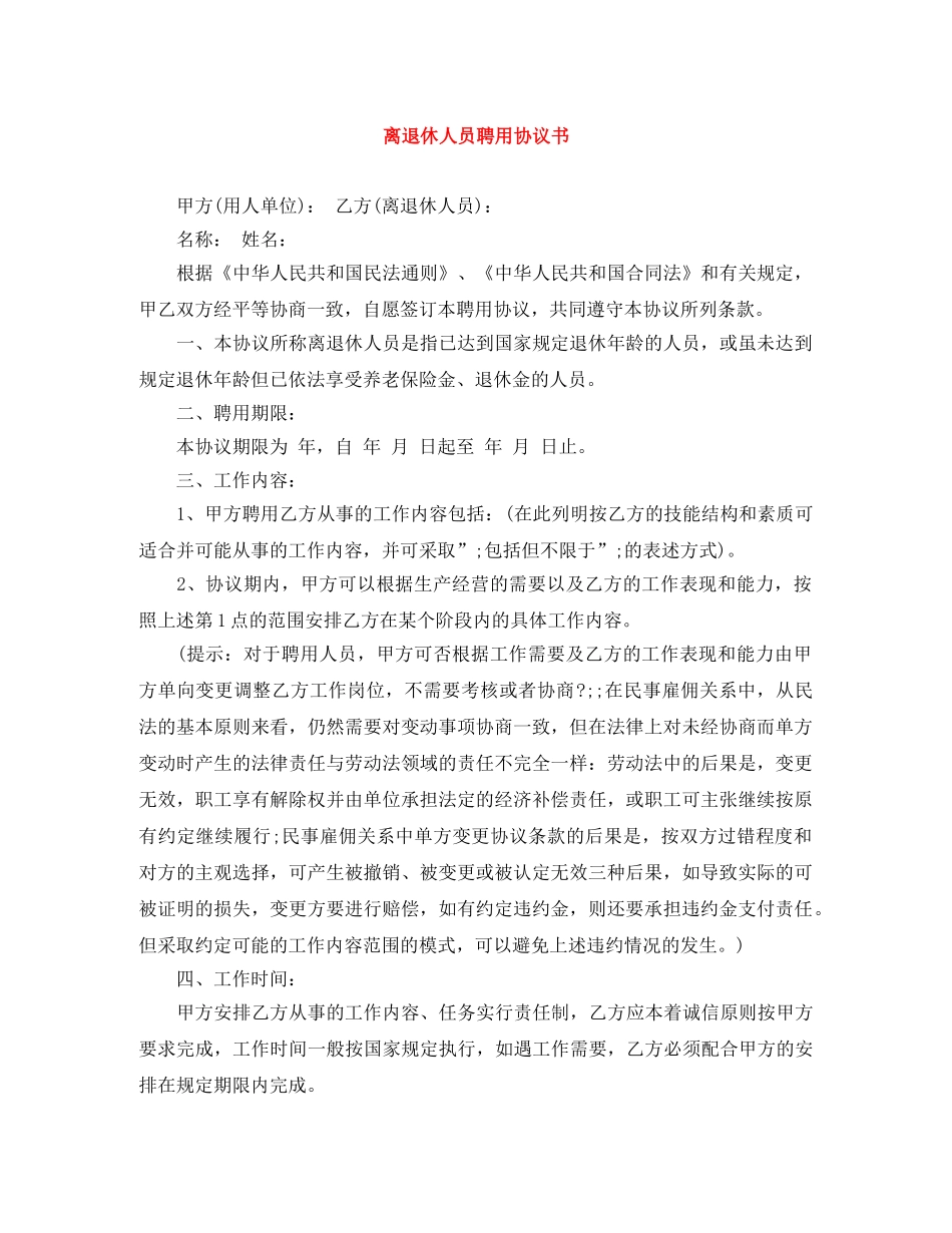 离退休人员聘用协议书 _第1页