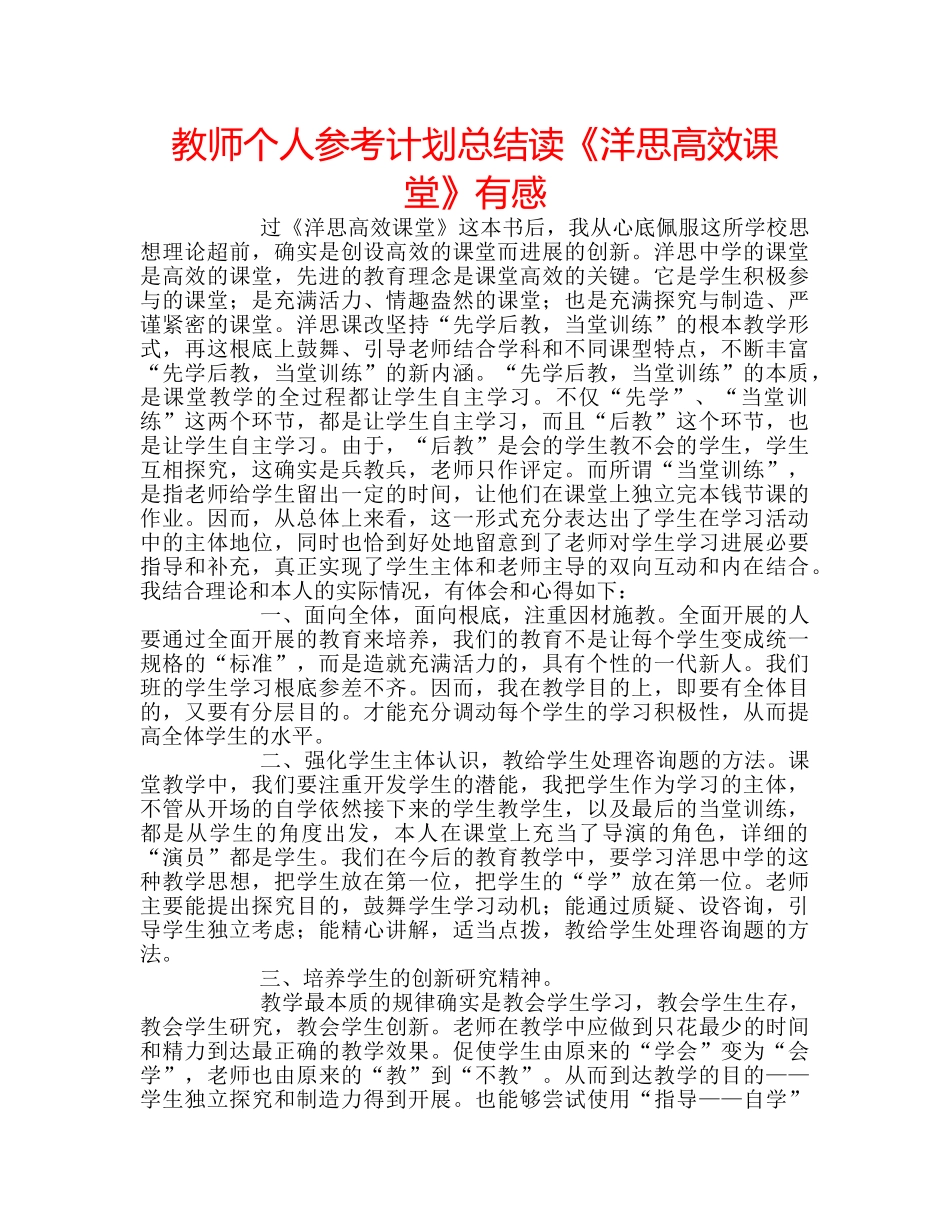 教师个人参考计划总结读《洋思高效课堂》有感 _第1页