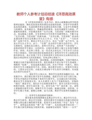 教师个人参考计划总结读《洋思高效课堂》有感 